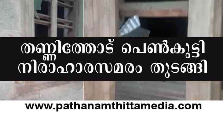 തണ്ണിത്തോട് പോലീസ് അമ്മയുടെ മൊഴി മാറ്റിയെഴുതി : കോവിഡ് നിരീക്ഷണത്തിൽ കഴിഞ്ഞ പെൺകുട്ടി നിരാഹാരസമരം തുടങ്ങി തണ്ണിത്തോട് പോലീസ് അമ്മയുടെ മൊഴി മാറ്റിയെഴുതി : കോവിഡ് നിരീക്ഷണത്തിൽ കഴിഞ്ഞ പെൺകുട്ടി നിരാഹാരസമരം തുടങ്ങി
