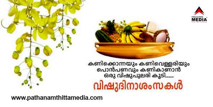 ഐശ്വര്യവും സമ്പല്സമൃദ്ധിയും നിറഞ്ഞ ഒരു പുതിയ വര്ഷം ….അതിനുവേണ്ടി നമുക്കൊന്നിച്ച് കൈകോര്ക്കാം ….തളരുകയല്ല …നമുക്ക് വളരണം ഐശ്വര്യവും സമ്പല്സമൃദ്ധിയും നിറഞ്ഞ ഒരു പുതിയ വര്ഷം ….അതിനുവേണ്ടി നമുക്കൊന്നിച്ച് കൈകോര്ക്കാം ….തളരുകയല്ല …നമുക്ക് വളരണം