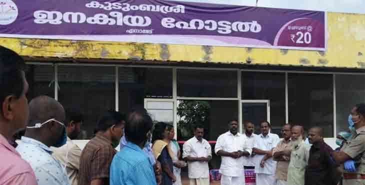 ഹോട്ടലുകാരുടെ നടുവൊടിഞ്ഞു ; ഇനി 20 രൂപയ്ക്ക് ഊണ് ; അടൂരില് കുടുംബശ്രീ ജനകീയ ഹോട്ടല് ആരംഭിച്ചു ഹോട്ടലുകാരുടെ നടുവൊടിഞ്ഞു ; ഇനി 20 രൂപയ്ക്ക് ഊണ് ; അടൂരില് കുടുംബശ്രീ ജനകീയ ഹോട്ടല് ആരംഭിച്ചു