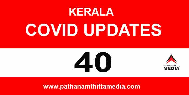 സംസ്ഥാനത്ത് ഇന്ന് 40 പേര്ക്ക് കോവിഡ് ; പത്തനംതിട്ടയില് മൂന്നു പേര് സംസ്ഥാനത്ത് ഇന്ന് 40 പേര്ക്ക് കോവിഡ് ; പത്തനംതിട്ടയില് മൂന്നു പേര്