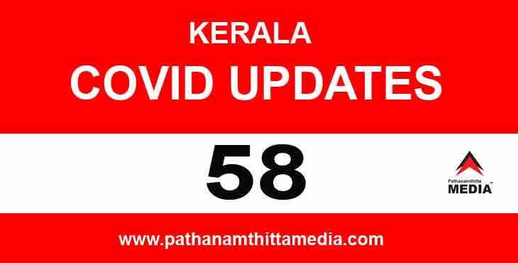കേരളത്തില് ഇന്ന് 58 പേർക്ക് കൊവിഡ് സ്ഥിരീകരിച്ചു കേരളത്തില് ഇന്ന് 58 പേർക്ക് കൊവിഡ് സ്ഥിരീകരിച്ചു