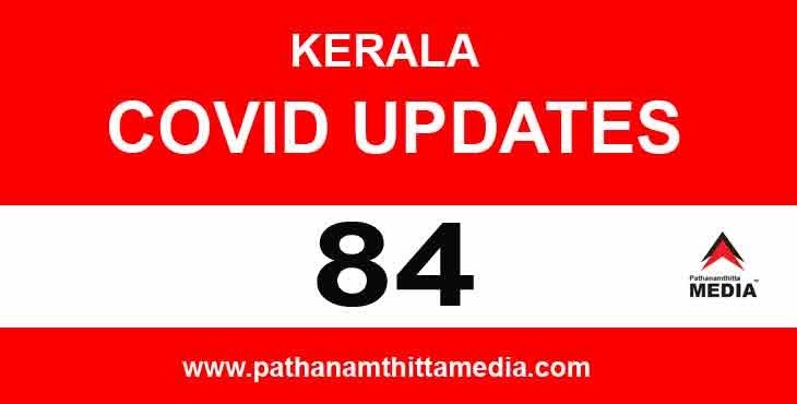 ഇന്ന് 84 പേര്ക്ക് കൂടി കൊവിഡ് സ്ഥിരീകരിച്ചു ; ഒരാള് മരിച്ചു – പത്തനംതിട്ടയില് 6 പേര്ക്ക് പുതിയതായി രോഗം ഇന്ന് 84 പേര്ക്ക് കൂടി കൊവിഡ് സ്ഥിരീകരിച്ചു ; ഒരാള് മരിച്ചു – പത്തനംതിട്ടയില് 6 പേര്ക്ക് പുതിയതായി രോഗം