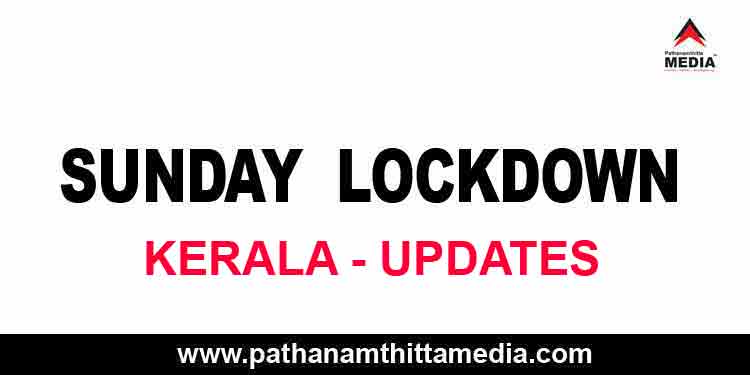 ഈദുല് ഫിത്വര് ; ഞായറാഴ്ച കേരളത്തില് ലോക്ക് ഡൗണില് ഇളവുകള് പ്രഖ്യാപിച്ചു ഈദുല് ഫിത്വര് ; ഞായറാഴ്ച കേരളത്തില് ലോക്ക് ഡൗണില് ഇളവുകള് പ്രഖ്യാപിച്ചു