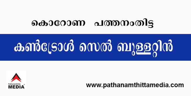 കോവിഡ് 19 – പത്തനംതിട്ട ജില്ല ; കണ്ട്രോള് സെല് ബുളളറ്റിന് – മേയ് 12 കോവിഡ് 19 – പത്തനംതിട്ട ജില്ല ; കണ്ട്രോള് സെല് ബുളളറ്റിന് – മേയ് 12