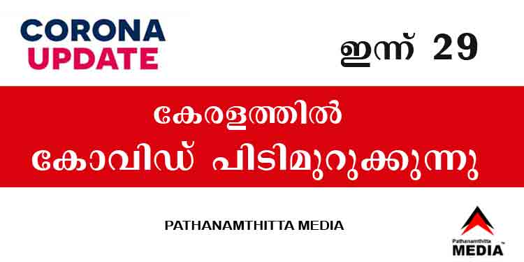 സംസ്ഥാനത്ത് കോവിഡ് പിടിമുറുക്കുന്നു ; ഇന്ന് 29 പേര്ക്ക് സ്ഥിരീകരിച്ചതായി മുഖ്യമന്ത്രി – പത്തനംതിട്ടയില് 2 സംസ്ഥാനത്ത് കോവിഡ് പിടിമുറുക്കുന്നു ; ഇന്ന് 29 പേര്ക്ക് സ്ഥിരീകരിച്ചതായി മുഖ്യമന്ത്രി – പത്തനംതിട്ടയില് 2