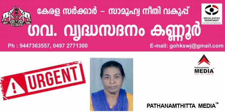 ചെങ്ങന്നൂര്, സീതത്തോട്, താനെ (മഹാരാഷ്ട്ര) നിവാസികളുടെ ശ്രദ്ധയ്ക്ക് ; ഉറ്റബന്ധുക്കള് ആരെങ്കിലും ഉണ്ടെങ്കിൽ ഉടന് ബന്ധപ്പെടുക ചെങ്ങന്നൂര്, സീതത്തോട്, താനെ (മഹാരാഷ്ട്ര) നിവാസികളുടെ ശ്രദ്ധയ്ക്ക് ; ഉറ്റബന്ധുക്കള് ആരെങ്കിലും ഉണ്ടെങ്കിൽ ഉടന് ബന്ധപ്പെടുക