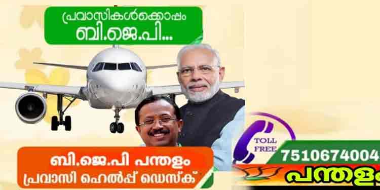 യുവമോർച്ചയുടെ നേതൃത്വത്തിൽ പന്തളം മുനിസിപ്പാലിറ്റിയിൽ പ്രവാസി ഹെൽപ്പ് ഡെസ്ക്ക് – 7510674004 യുവമോർച്ചയുടെ നേതൃത്വത്തിൽ പന്തളം മുനിസിപ്പാലിറ്റിയിൽ പ്രവാസി ഹെൽപ്പ് ഡെസ്ക്ക് – 7510674004