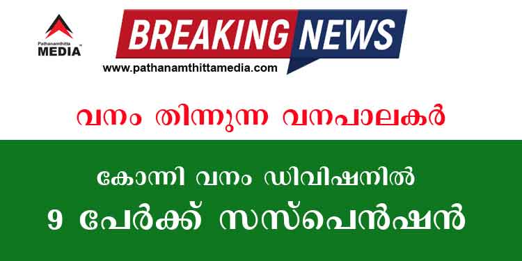 കോന്നിയില് മൃഗവേട്ടയും വനം കൊള്ളയും ; വീണ്ടും ഒന്പത് പേര്ക്കുകൂടി സസ്പെന്ഷന് കോന്നിയില് മൃഗവേട്ടയും വനം കൊള്ളയും ; വീണ്ടും ഒന്പത് പേര്ക്കുകൂടി സസ്പെന്ഷന്