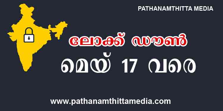 ലോക്ക്ഡൗണ് മേയ് 17വരെ തുടരും ; ഗ്രീന് സോണില് കൂടുതല് ഇളവുകള് ; ഓറഞ്ച് സോണില് ഭാഗികം ലോക്ക്ഡൗണ് മേയ് 17വരെ തുടരും ; ഗ്രീന് സോണില് കൂടുതല് ഇളവുകള് ; ഓറഞ്ച് സോണില് ഭാഗികം