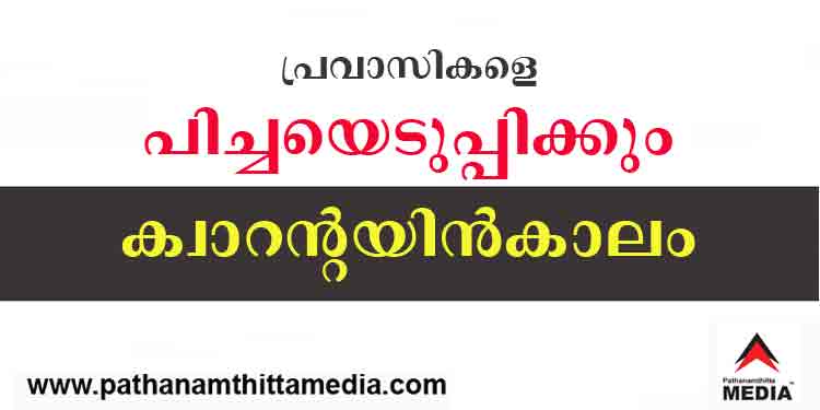 പ്രവാസികളുടെ ഓട്ടകീശയിലെ ചില്ലിക്കാശുവരെ പിടിച്ചുവാങ്ങി ഇനി സ്വകാര്യ ഹോട്ടല് മുതലാളിമാര്ക്ക് നല്കും ; ക്വാറന്റീന് ചെലവുകള് ഇനി സ്വന്തം പോക്കറ്റില് നിന്ന് വഹിക്കണം പ്രവാസികളുടെ ഓട്ടകീശയിലെ ചില്ലിക്കാശുവരെ പിടിച്ചുവാങ്ങി ഇനി സ്വകാര്യ ഹോട്ടല് മുതലാളിമാര്ക്ക് നല്കും ; ക്വാറന്റീന് ചെലവുകള് ഇനി സ്വന്തം പോക്കറ്റില് നിന്ന് വഹിക്കണം