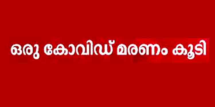 സംസ്ഥാനത്ത് വീണ്ടും കോവിഡ് മരണം ; ചാവക്കാട് കടപ്പുറം അഞ്ചങ്ങാടി സ്വദേശി ഖദീജക്കുട്ടിയാണ് (73)മരിച്ചത് സംസ്ഥാനത്ത് വീണ്ടും കോവിഡ് മരണം ; ചാവക്കാട് കടപ്പുറം അഞ്ചങ്ങാടി സ്വദേശി ഖദീജക്കുട്ടിയാണ് (73)മരിച്ചത്