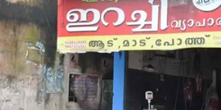 ഇറച്ചി, മത്സ്യവില്പ്പന സ്റ്റാളുകളിലും സൂപ്പര്മാര്ക്കറ്റുകളിലും അമിത വില : ജനങ്ങള്ക്ക് പരാതി അറിയിക്കാം ഇറച്ചി, മത്സ്യവില്പ്പന സ്റ്റാളുകളിലും സൂപ്പര്മാര്ക്കറ്റുകളിലും അമിത വില : ജനങ്ങള്ക്ക് പരാതി അറിയിക്കാം
