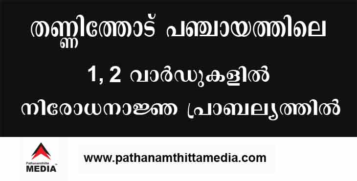 കടുവയുടെ ആക്രമണം : തണ്ണിത്തോട് പഞ്ചായത്തിലെ രണ്ടു വാര്ഡുകളില് നിരോധനാജ്ഞ കടുവയുടെ ആക്രമണം : തണ്ണിത്തോട് പഞ്ചായത്തിലെ രണ്ടു വാര്ഡുകളില് നിരോധനാജ്ഞ