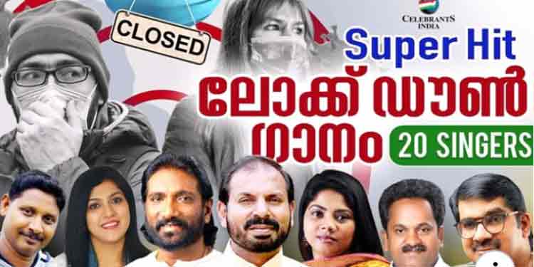 കോവിഡിൻ കാലമാണിന്ന്.. ലോകത്തിൻ ശാന്തിക്കായി പ്രാർത്ഥിച്ചിടാം….; മനോഹരമായ ലോക്ക് ഡൌണ് ഗാനം കോവിഡിൻ കാലമാണിന്ന്.. ലോകത്തിൻ ശാന്തിക്കായി പ്രാർത്ഥിച്ചിടാം….; മനോഹരമായ ലോക്ക് ഡൌണ് ഗാനം