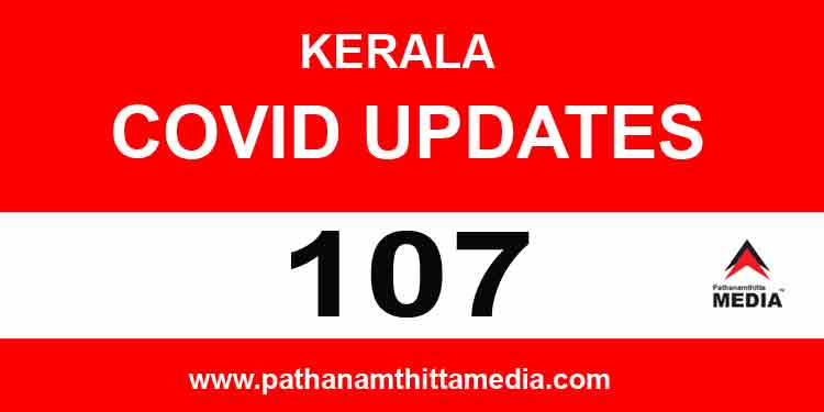 സംസ്ഥാനത്ത് ഇന്ന് 107 പേർക്ക് കൊവിഡ് ; പത്തനംതിട്ടയില് 13 പേര്ക്ക് സംസ്ഥാനത്ത് ഇന്ന് 107 പേർക്ക് കൊവിഡ് ; പത്തനംതിട്ടയില് 13 പേര്ക്ക്