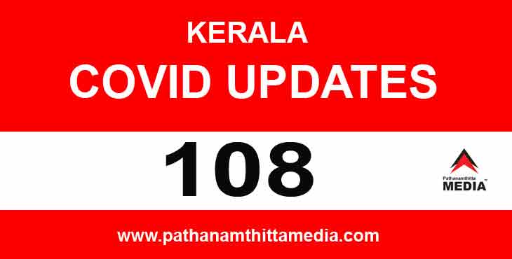 ഇന്ന് 108 പേര്ക്ക് കോവിഡ് ; പത്തനംതിട്ടയില് 9 പേര്ക്ക് ഇന്ന് 108 പേര്ക്ക് കോവിഡ് ; പത്തനംതിട്ടയില് 9 പേര്ക്ക്