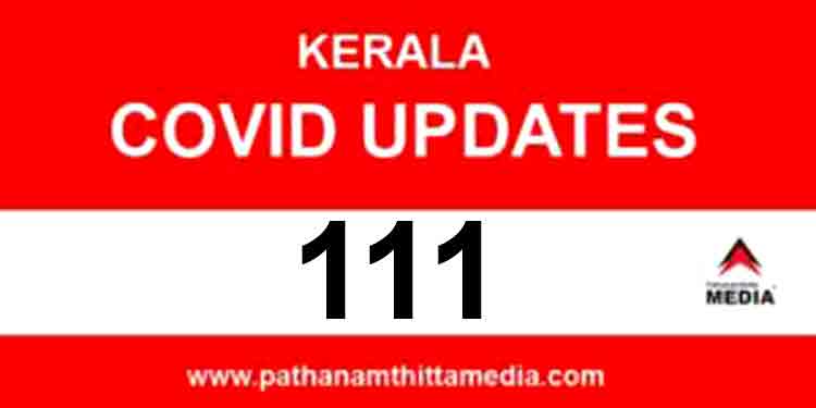 സംസ്ഥാനത്ത് ഇന്ന് 111 പേര്ക്ക് കൊവിഡ് ; പത്തനംതിട്ടയില് 11പേര്ക്ക് – സ്ഥിതി രൂക്ഷമെന്ന് മുഖ്യമന്ത്രി സംസ്ഥാനത്ത് ഇന്ന് 111 പേര്ക്ക് കൊവിഡ് ; പത്തനംതിട്ടയില് 11പേര്ക്ക് – സ്ഥിതി രൂക്ഷമെന്ന് മുഖ്യമന്ത്രി