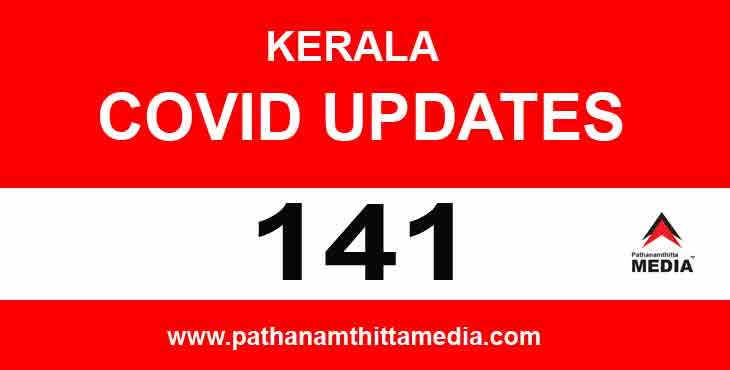 സംസ്ഥാനത്ത് കോവിഡ് പിടിമുറുക്കുന്നു ; ഇന്ന് 141 പേര്ക്ക് രോഗം സ്ഥിരീകരിച്ചു ; ഒരു മരണം സംസ്ഥാനത്ത് കോവിഡ് പിടിമുറുക്കുന്നു ; ഇന്ന് 141 പേര്ക്ക് രോഗം സ്ഥിരീകരിച്ചു ; ഒരു മരണം