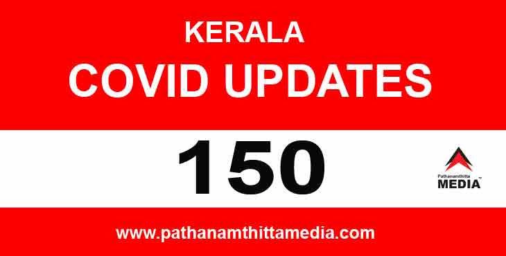 കേരളത്തില് ഇന്ന് 150 പേര്ക്ക് കോവിഡ് സ്ഥിരീകരിച്ചതായി ആരോഗ്യ വകുപ്പ് മന്ത്രി കെ.കെ. ശൈലജ കേരളത്തില് ഇന്ന് 150 പേര്ക്ക് കോവിഡ് സ്ഥിരീകരിച്ചതായി ആരോഗ്യ വകുപ്പ് മന്ത്രി കെ.കെ. ശൈലജ