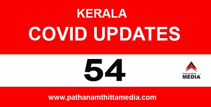 സംസ്ഥാനത്ത് ഇന്ന് 54 പേര്ക്ക് കോവിഡ് ; പത്തനംതിട്ടയില് രണ്ടുപേര്ക്ക് സംസ്ഥാനത്ത് ഇന്ന് 54 പേര്ക്ക് കോവിഡ് ; പത്തനംതിട്ടയില് രണ്ടുപേര്ക്ക്
