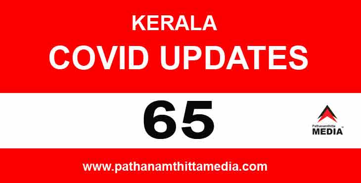 സംസ്ഥാനത്ത് ഇന്ന് 65 പേര്ക്ക് കോവിഡ് : പത്തനംതിട്ടയില് മൂന്നുപേര്ക്ക് സംസ്ഥാനത്ത് ഇന്ന് 65 പേര്ക്ക് കോവിഡ് : പത്തനംതിട്ടയില് മൂന്നുപേര്ക്ക്