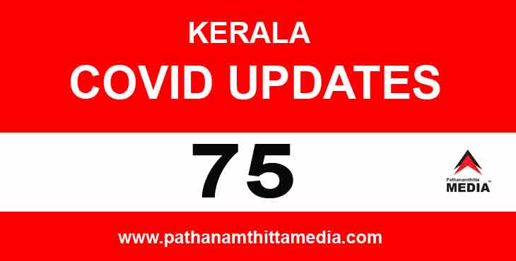 കേരളത്തില് ഇന്ന് 75 പേര്ക്കുകൂടി കോവിഡ് ; സ്ഥിതി വളരെ ഗുരുതരമാണെന്നു മുഖ്യമന്ത്രി കേരളത്തില് ഇന്ന് 75 പേര്ക്കുകൂടി കോവിഡ് ; സ്ഥിതി വളരെ ഗുരുതരമാണെന്നു മുഖ്യമന്ത്രി