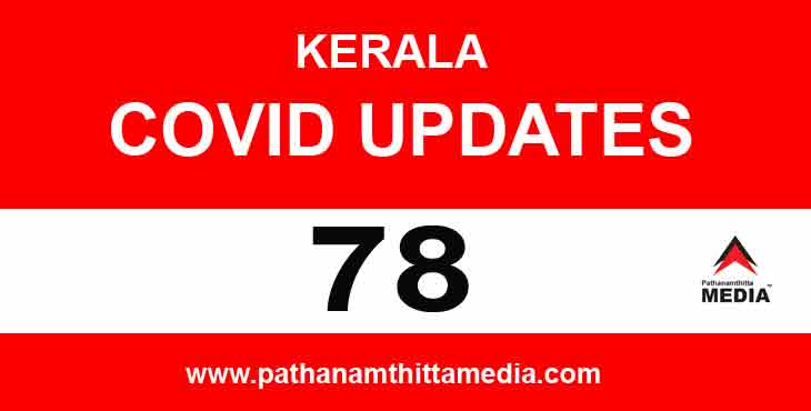 സംസ്ഥാനത്ത് ഇന്ന് 78 പേര്ക്ക് കോവിഡ് സ്ഥിരീകരിച്ചു ; പത്തനംതിട്ടയില് ഏഴു പേര്ക്ക് സംസ്ഥാനത്ത് ഇന്ന് 78 പേര്ക്ക് കോവിഡ് സ്ഥിരീകരിച്ചു ; പത്തനംതിട്ടയില് ഏഴു പേര്ക്ക്