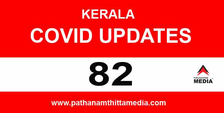 സംസ്ഥാനത്ത് ഇന്ന് 82 പേര്ക്ക് കോവിഡ് സ്ഥിരീകരിച്ചു ; പത്തനംതിട്ടയില് 11പേര്ക്ക് സംസ്ഥാനത്ത് ഇന്ന് 82 പേര്ക്ക് കോവിഡ് സ്ഥിരീകരിച്ചു ; പത്തനംതിട്ടയില് 11പേര്ക്ക്