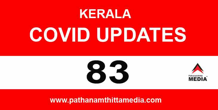 സംസ്ഥാനത്ത് ഇന്ന് 83 പേര്ക്ക് കോവിഡ് ; ഒരാള് മരിച്ചു ; പത്തനംതിട്ടയില് അഞ്ചുപേര്ക്ക് ഇന്ന് രോഗം സ്ഥിരീകരിച്ചു സംസ്ഥാനത്ത് ഇന്ന് 83 പേര്ക്ക് കോവിഡ് ; ഒരാള് മരിച്ചു ; പത്തനംതിട്ടയില് അഞ്ചുപേര്ക്ക് ഇന്ന് രോഗം സ്ഥിരീകരിച്ചു