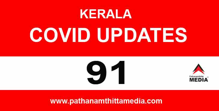 കേരളത്തില് ഇന്ന് 91 പേര്ക്ക് കോവിഡ് ; പത്തനംതിട്ടയില് മൂന്നുപേര്ക്ക് കേരളത്തില് ഇന്ന് 91 പേര്ക്ക് കോവിഡ് ; പത്തനംതിട്ടയില് മൂന്നുപേര്ക്ക്