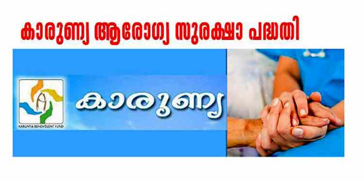കുടിശിക 200 കോടി ; കാരുണ്യ പദ്ധതിയില് ചികില്സ നല്കാനാവില്ലെന്ന് സ്വകാര്യ ആശുപത്രികള് കുടിശിക 200 കോടി ; കാരുണ്യ പദ്ധതിയില് ചികില്സ നല്കാനാവില്ലെന്ന് സ്വകാര്യ ആശുപത്രികള്