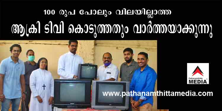 പാവപ്പെട്ട വിദ്യാര്ത്ഥികള്ക്ക് ഓൺലൈൻ പഠനത്തിന് ആക്രി ടി.വി ; വാര്ത്തക്കും ക്ഷാമമില്ല പാവപ്പെട്ട വിദ്യാര്ത്ഥികള്ക്ക് ഓൺലൈൻ പഠനത്തിന് ആക്രി ടി.വി ; വാര്ത്തക്കും ക്ഷാമമില്ല