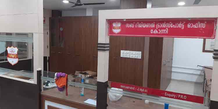 കോന്നി സബ് റീജിയണല് ട്രാന്സ്പോര്ട്ട് ഓഫീസ് ഉദ്ഘാടനം ജൂലൈ ഏഴിലേക്ക് മാറ്റി കോന്നി സബ് റീജിയണല് ട്രാന്സ്പോര്ട്ട് ഓഫീസ് ഉദ്ഘാടനം ജൂലൈ ഏഴിലേക്ക് മാറ്റി