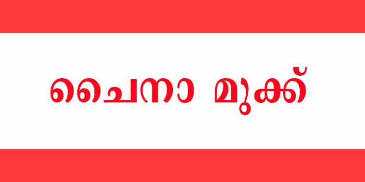 മുന് പ്രധാനമന്ത്രി ജവഹർലാൽ നെഹ്റു നാമകരണം ചെയ്ത ചൈനാ മുക്കിന്റെ പേര് മാറ്റരുത് മുന് പ്രധാനമന്ത്രി ജവഹർലാൽ നെഹ്റു നാമകരണം ചെയ്ത ചൈനാ മുക്കിന്റെ പേര് മാറ്റരുത്
