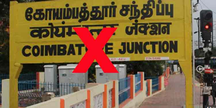 കോയമ്പത്തൂര് ഇനി കോയംപുത്തൂര് ; തമിഴ്നാട്ടിലെ 1018 സ്ഥലപ്പേരുകള് ഇംഗ്ലീഷില് നിന്ന് തമിഴ് ഉച്ചാരണത്തിലേക്ക് മാറ്റി കോയമ്പത്തൂര് ഇനി കോയംപുത്തൂര് ; തമിഴ്നാട്ടിലെ 1018 സ്ഥലപ്പേരുകള് ഇംഗ്ലീഷില് നിന്ന് തമിഴ് ഉച്ചാരണത്തിലേക്ക് മാറ്റി