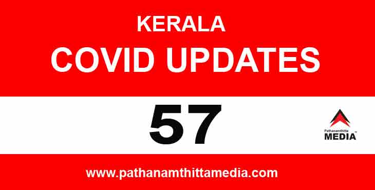 ഇന്ന് 57 പേർക്ക് കൊവിഡ് ; പത്തനംതിട്ടയില് നാല് ഇന്ന് 57 പേർക്ക് കൊവിഡ് ; പത്തനംതിട്ടയില് നാല്