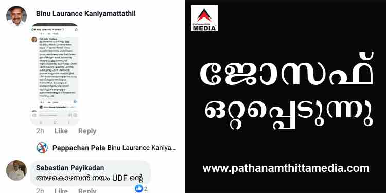 യുഡിഎഫിൽ ജോസഫ് വിഭാഗം ഒറ്റപ്പെടുന്നു ; കോൺഗ്രസിനേയും ലീഗിനേയും രാഹുൽ ഗാന്ധിയേയും അപകീർത്തിപ്പെടുത്തി ജോസഫ് വിഭാഗം സൈബർ വിംഗ് യുഡിഎഫിൽ ജോസഫ് വിഭാഗം ഒറ്റപ്പെടുന്നു ; കോൺഗ്രസിനേയും ലീഗിനേയും രാഹുൽ ഗാന്ധിയേയും അപകീർത്തിപ്പെടുത്തി ജോസഫ് വിഭാഗം സൈബർ വിംഗ്