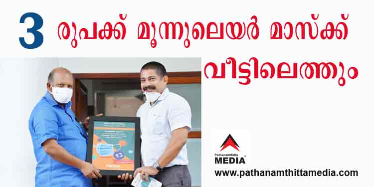 കൊള്ള അവസാനിപ്പിക്കാന് ഒന്ന് കൈകൊടുക്കാം ; മൂന്നു രൂപക്ക് ത്രീലെയര് മാസ്ക് ; അതും വീട്ടിലെത്തും കൊള്ള അവസാനിപ്പിക്കാന് ഒന്ന് കൈകൊടുക്കാം ; മൂന്നു രൂപക്ക് ത്രീലെയര് മാസ്ക് ; അതും വീട്ടിലെത്തും