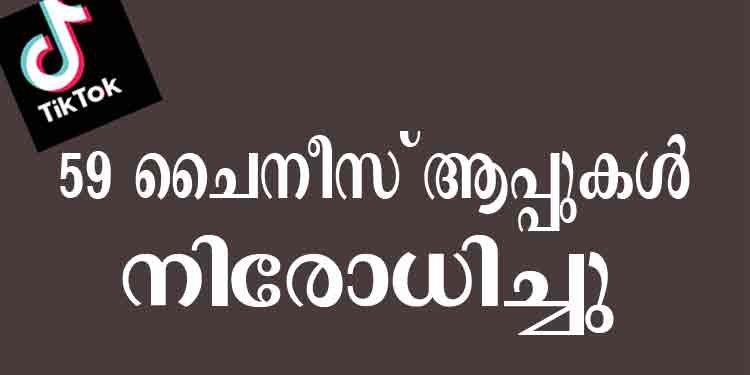 ഹെലോയും ടിക്ക് ടോക്കും ഉള്പ്പടെ 59 ആപ്പുകള് ഇന്ത്യയില് നിരോധിച്ചു ഹെലോയും ടിക്ക് ടോക്കും ഉള്പ്പടെ 59 ആപ്പുകള് ഇന്ത്യയില് നിരോധിച്ചു