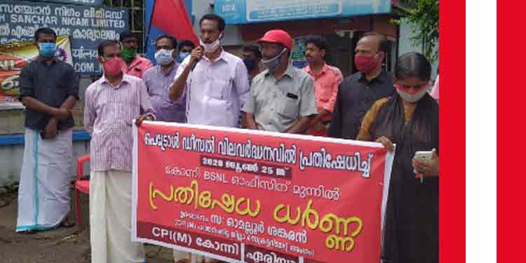 പെട്രോള് ഡീസല് വില വര്ദ്ധനവിനെതിരെ സി.പി.എമ്മിന്റെ പ്രതിഷേധ സമരം കോന്നിയില് പെട്രോള് ഡീസല് വില വര്ദ്ധനവിനെതിരെ സി.പി.എമ്മിന്റെ പ്രതിഷേധ സമരം കോന്നിയില്