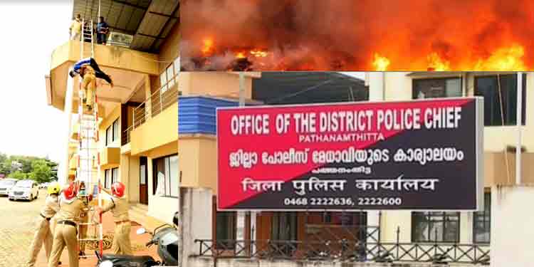 പത്തനംതിട്ട ജില്ലാ പോലീസ് ആസ്ഥാനത്ത് തീപിടുത്തം ! പത്തനംതിട്ട ജില്ലാ പോലീസ് ആസ്ഥാനത്ത് തീപിടുത്തം !