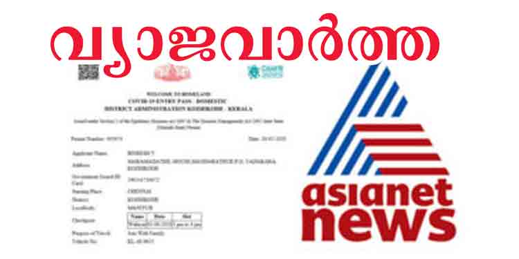 വീണ്ടും വ്യാജ വാര്ത്ത : ഏഷ്യാനെറ്റിനെതിരെ മണിയൂര് ഗ്രാമപഞ്ചായത്ത് നിയമനടപടിക്ക് വീണ്ടും വ്യാജ വാര്ത്ത : ഏഷ്യാനെറ്റിനെതിരെ മണിയൂര് ഗ്രാമപഞ്ചായത്ത് നിയമനടപടിക്ക്