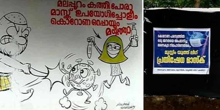 മലപ്പുറം കളക്ടറുടെ വീടിന് മുന്നിലെ കാര്ട്ടൂണിനെതിരെ പ്രതിഷേധവുമായി മുസ്ലീം യൂത്ത് ലീഗ് മലപ്പുറം കളക്ടറുടെ വീടിന് മുന്നിലെ കാര്ട്ടൂണിനെതിരെ പ്രതിഷേധവുമായി മുസ്ലീം യൂത്ത് ലീഗ്