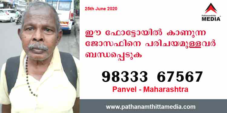 ഈ ഫോട്ടോയിൽ കാണുന്ന ജോസഫ് (70)നെപ്പറ്റി അറിയാവുന്നവര് എത്രയുംവേഗം ബന്ധപ്പെടുക ; ഫോണ് – 98333 67567 ഈ ഫോട്ടോയിൽ കാണുന്ന ജോസഫ് (70)നെപ്പറ്റി അറിയാവുന്നവര് എത്രയുംവേഗം ബന്ധപ്പെടുക ; ഫോണ് – 98333 67567