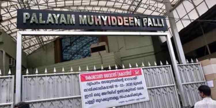 കൊവിഡ് 19 : കോഴിക്കോട് മൊയ്തീൻ പളളിയും തൽക്കാലം തുറക്കില്ല കൊവിഡ് 19 : കോഴിക്കോട് മൊയ്തീൻ പളളിയും തൽക്കാലം തുറക്കില്ല
