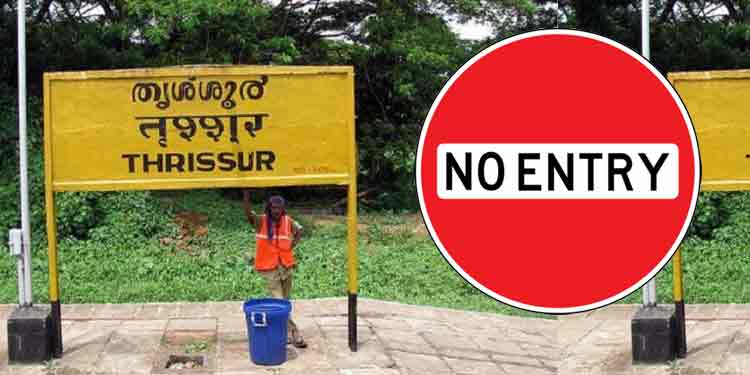 കൊറോണ വ്യാപനം ; തൃശൂര് നഗരം ഭാഗികമായി അടച്ചു ; പ്രദേശത്ത് പോലീസ് റൂട്ട്മാര്ച്ച് നടത്തി കൊറോണ വ്യാപനം ; തൃശൂര് നഗരം ഭാഗികമായി അടച്ചു ; പ്രദേശത്ത് പോലീസ് റൂട്ട്മാര്ച്ച് നടത്തി