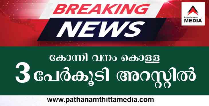 BREAKING – കോന്നി വനം കൊള്ള ; മൂന്ന് പ്രതികൾകൂടി പിടിയിൽ BREAKING – കോന്നി വനം കൊള്ള ; മൂന്ന് പ്രതികൾകൂടി പിടിയിൽ