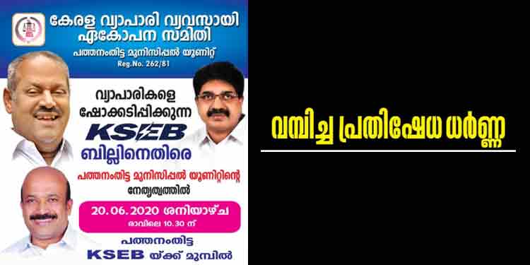 ഷോക്കടിപ്പിക്കുന്ന വൈദ്യുതി ബില്ലിനെതിരെ വ്യാപാരികളുടെ പ്രതിഷേധം നാളെ ; പത്തനംതിട്ടയില് എ.ജെ ഷാജഹാന് ഉദ്ഘാടനം ചെയ്യും ഷോക്കടിപ്പിക്കുന്ന വൈദ്യുതി ബില്ലിനെതിരെ വ്യാപാരികളുടെ പ്രതിഷേധം നാളെ ; പത്തനംതിട്ടയില് എ.ജെ ഷാജഹാന് ഉദ്ഘാടനം ചെയ്യും