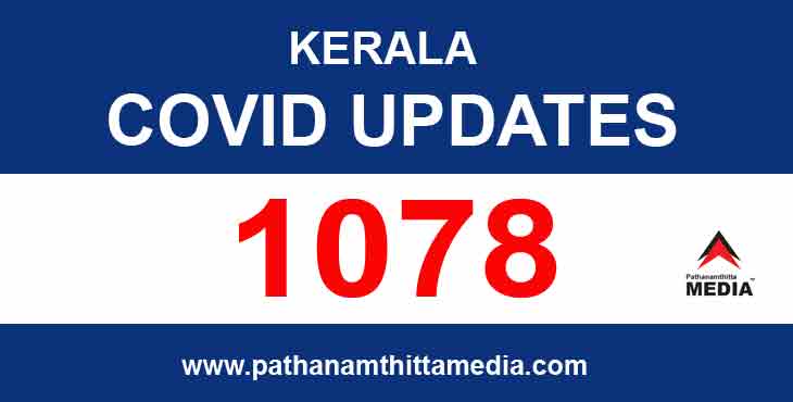 സംസ്ഥാനത്ത് കോവിഡ് വ്യാപനം ശക്തം ; ഇന്ന് 1078 പേര്ക്ക് കോവിഡ് സ്ഥിരീകരിച്ചു ; 5 മരണം സംസ്ഥാനത്ത് കോവിഡ് വ്യാപനം ശക്തം ; ഇന്ന് 1078 പേര്ക്ക് കോവിഡ് സ്ഥിരീകരിച്ചു ; 5 മരണം