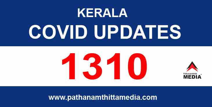 കേരളത്തില് ഇന്ന് 1310 പേര്ക്ക് കോവിഡ് സ്ഥിരീകരിച്ചു ; ആകെ മരണം 73 ആയി ; പത്തനംതിട്ടയില് 130 പേര്ക്ക് ഇന്ന് കോവിഡ് കേരളത്തില് ഇന്ന് 1310 പേര്ക്ക് കോവിഡ് സ്ഥിരീകരിച്ചു ; ആകെ മരണം 73 ആയി ; പത്തനംതിട്ടയില് 130 പേര്ക്ക് ഇന്ന് കോവിഡ്
